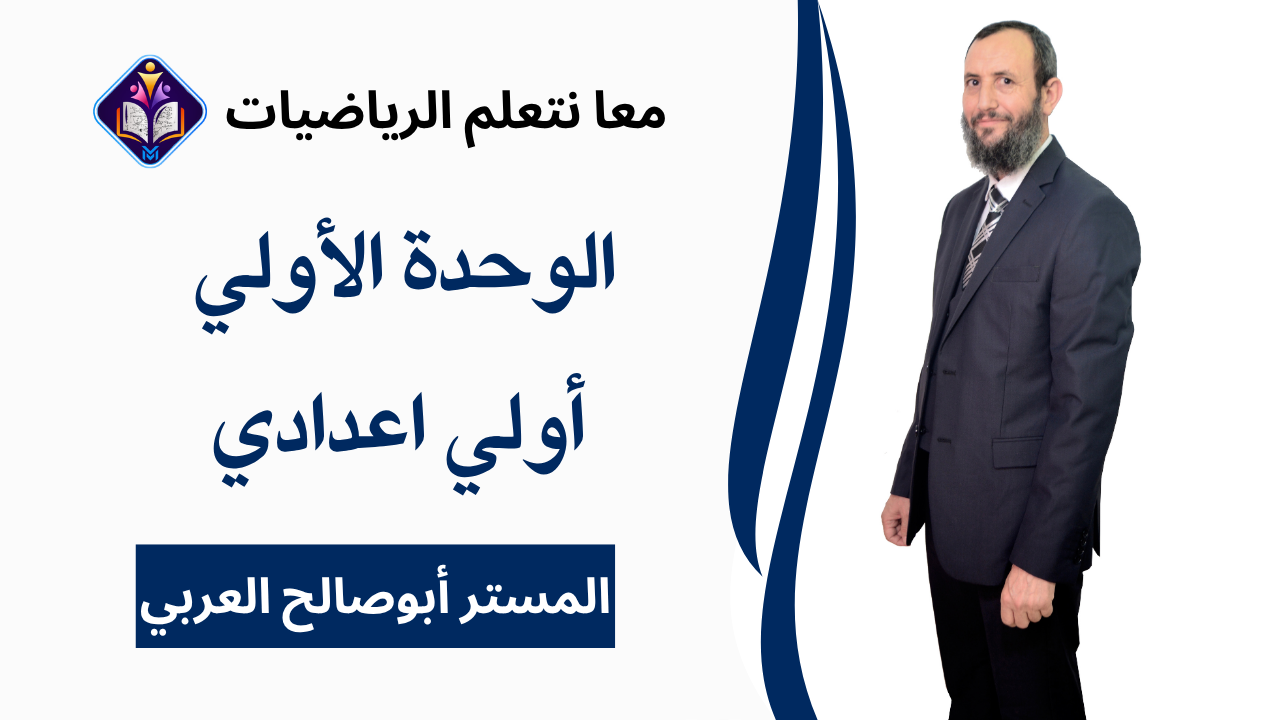 الأعداد والعمليات عليها